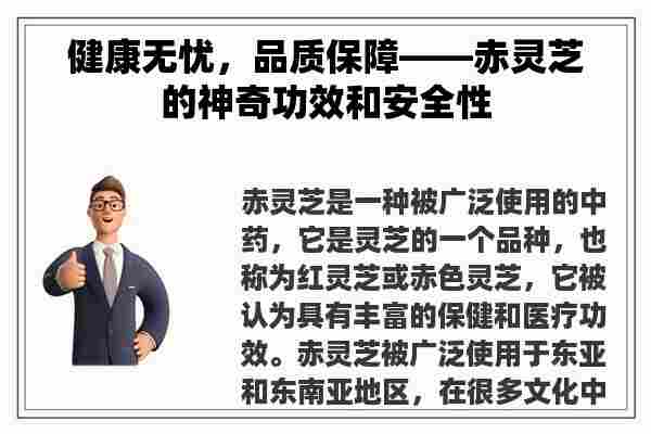 健康无忧，品质保障——赤灵芝的神奇功效和安全性